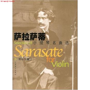 【正版书】 萨拉萨蒂小提琴名曲选 [西] 萨拉萨蒂作曲,郑石生 编 上海音乐出版社