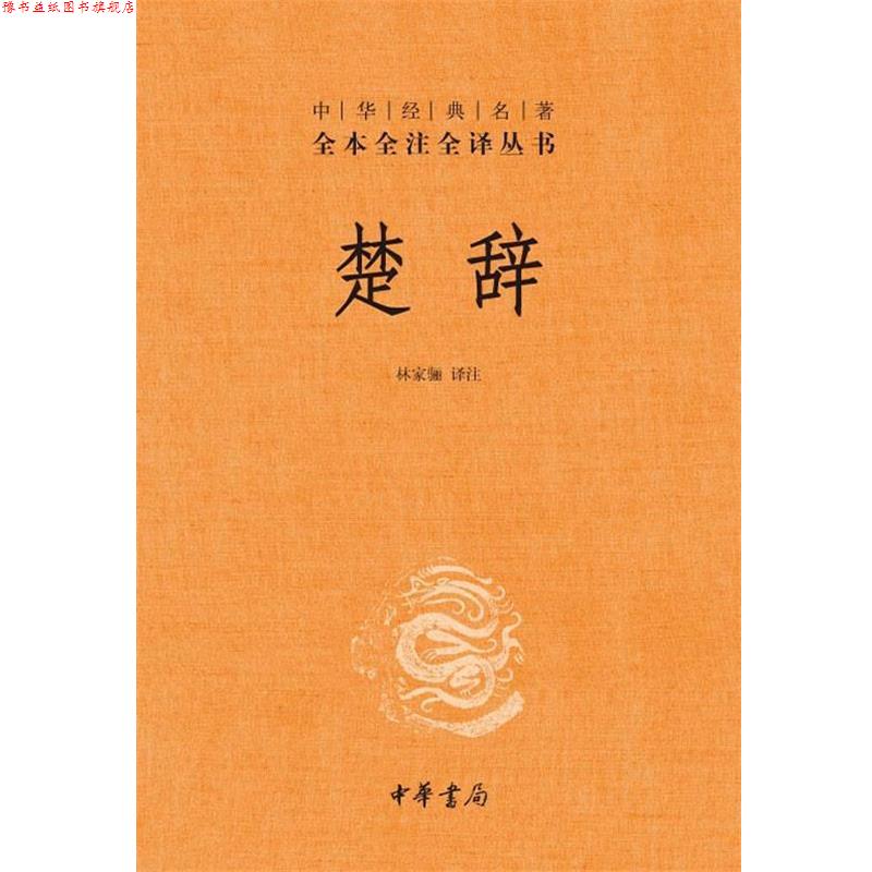 【正版书】 楚辞--中华经典名著全本全注全译丛书 林家骊 译注 中华书局