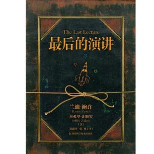 译 社 演讲 著 邹惠玲 兰迪·鲍许 书 美 湖南科技出版 张林 正版