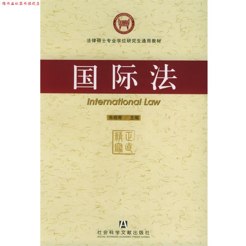 【正版书】 国际法—法律硕士专业学位通用教材 朱晓青 主编 社会科学文献出版社