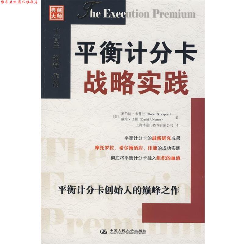 【正版书】 平衡计分卡战略实践 (美)卡普兰,(美)诺顿 著,上海博意门咨询有限公司 译 中国人民大学出版社有限公司