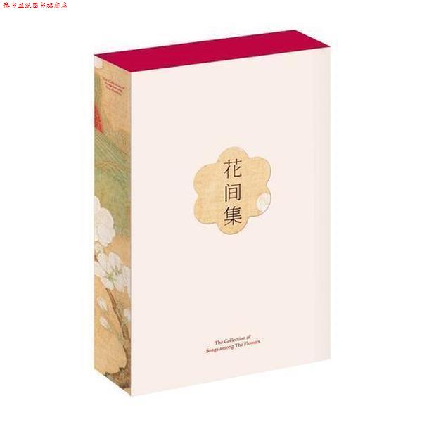 【正版书】 花间集 温庭筠韦庄等,编纂赵崇祚,插图赵佶,唐寅等,果麦文化出品 三秦出版社