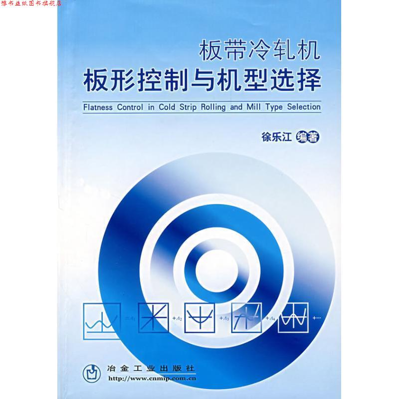 【正版书】 板带冷轧机板形控制与机型选择 徐乐江 冶金工业出版社