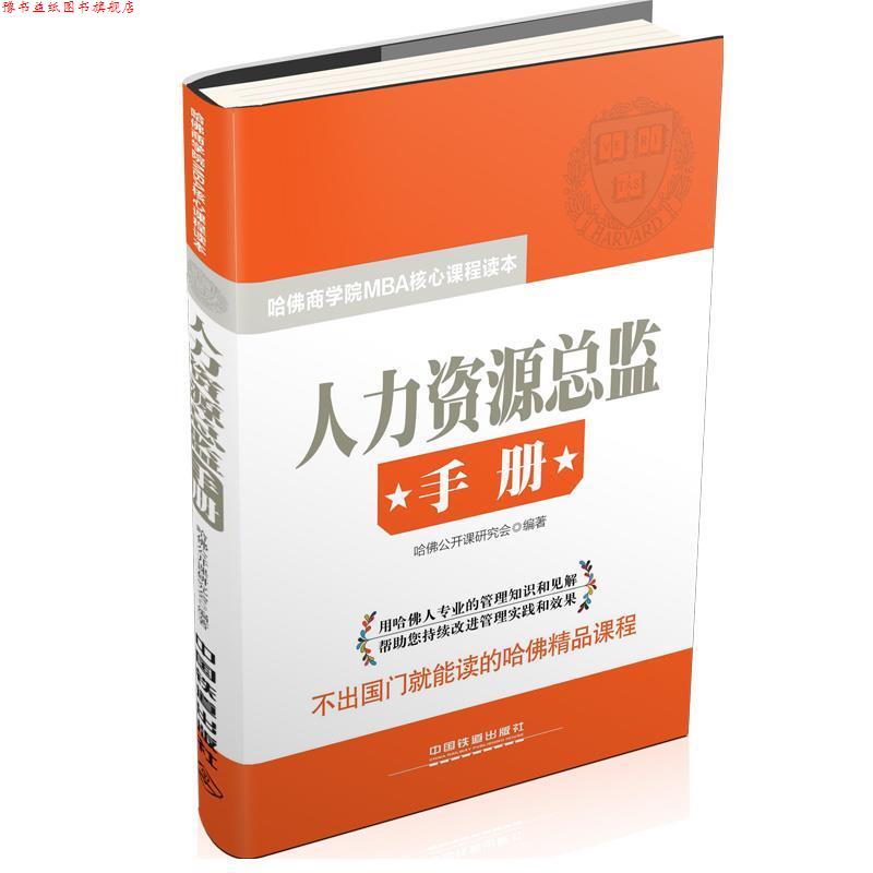【正版书】 人力资源总监手册 哈佛公开课研究会　编著 中国铁道出版社