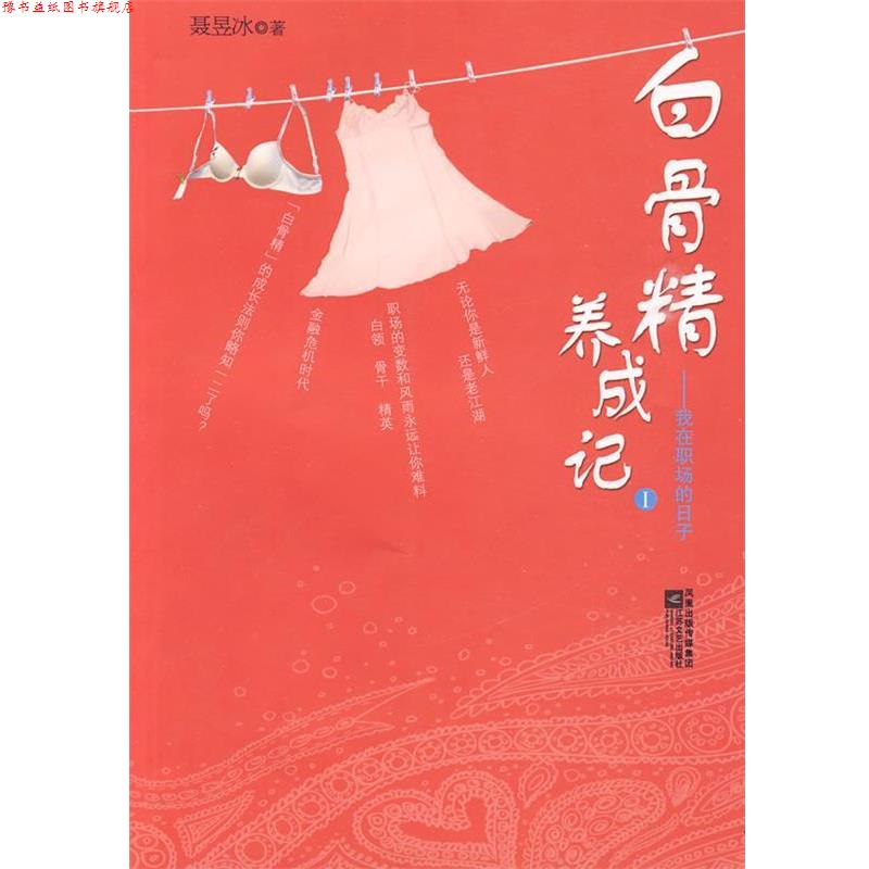 【正版书】 白骨精养成记1 聂昱冰 著 江苏文艺出版社