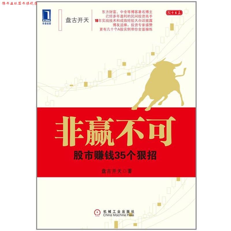 【正版书】 非赢不可-股市赚钱35个狠招 盘古开天 著 机械工业出版社