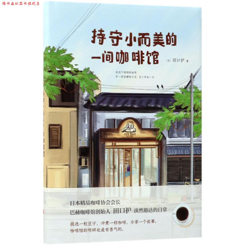 【正版书】 持守小而美的一间咖啡馆 [日] 田口护 著,陈静 译 北京联合出版公司