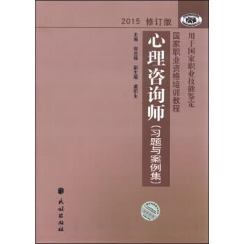 【正版书】 国家职业资格培训教程:心理咨询师 习题与案例集 郭念锋,虞积生 编 民族出版社