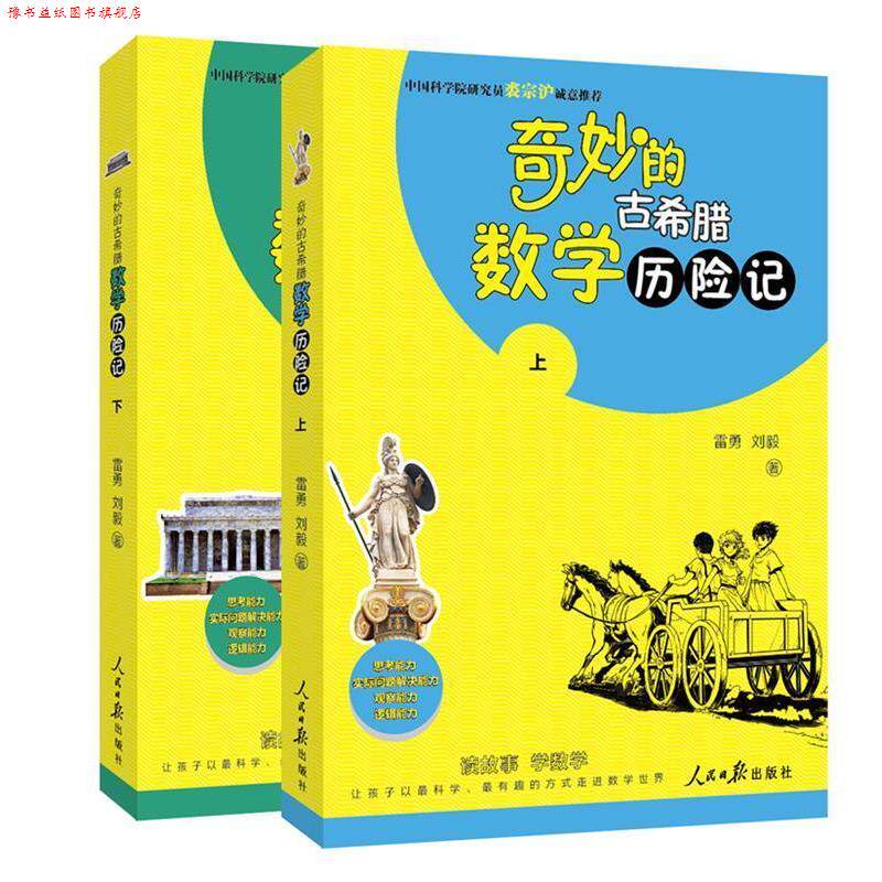 【正版书】 奇妙的古希腊数学历险记 雷勇 刘毅 人民日报出版社