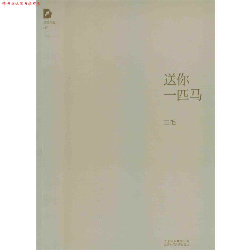 【正版书】 三毛全集:送你一匹马 三毛 北京十月文艺出版社