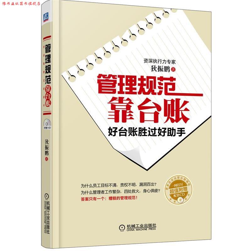 【正版书】 管理规范靠台账 狄振鹏 著 机械工业出版社