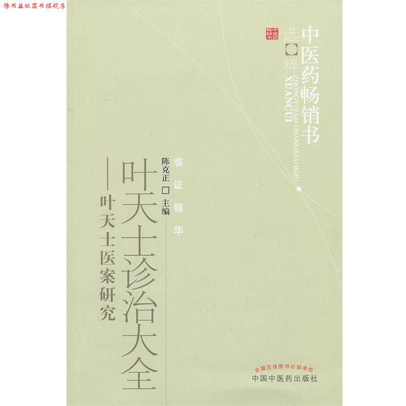 【正版书】 叶天士诊治大全 陈克正 主编 中国中医药出版社