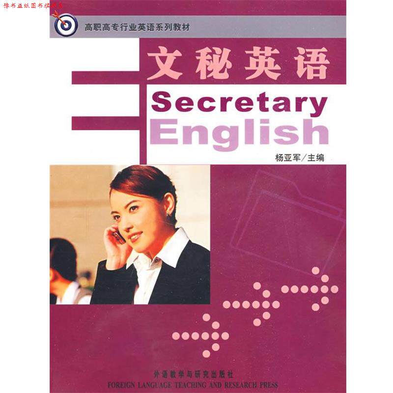 【正版书】 文秘英语 杨亚军 主编 外语教学与研究出版社