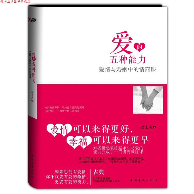 【正版书】 爱的五种能力:爱情与婚姻中的情商课 赵 著 中国华侨出版社
