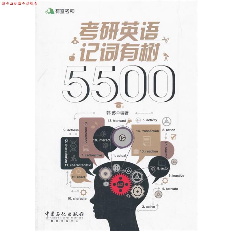 【正版书】 有道考神 考研英语记词有树5500 韩苏 编, 中国石化出版社有限公司