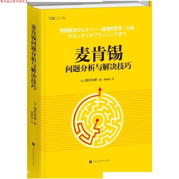【正版书】 麦肯锡问题分析与解决技巧 (日)高杉尚孝 北京时代华文书局