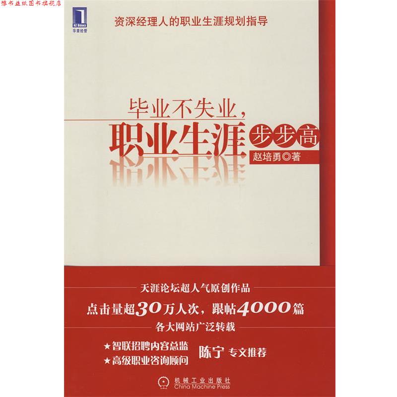 【正版书】 毕业不失业,职业生涯步步高 赵培勇 著 机械工业出版社