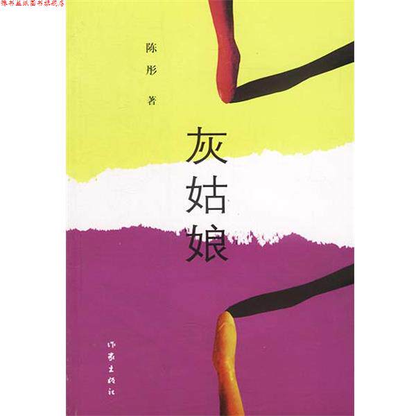 【正版书】 灰姑娘 陈彤 著 作家出版社