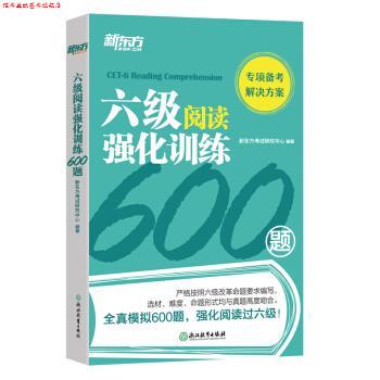 【正版书】 新东方 六级阅读强化训练600题 新东方考试研究中心 著 浙江教育出版社