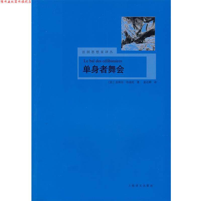 【正版书】 单身者舞会 (法)布迪厄　著,姜志辉　译 上海译文出版社
