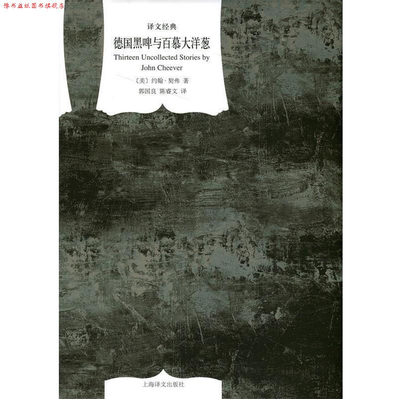 【正版书】 德国黑啤与百慕大洋葱 [美] 约翰·契弗 著,郭国良,陈睿文 译 上海译文出版社