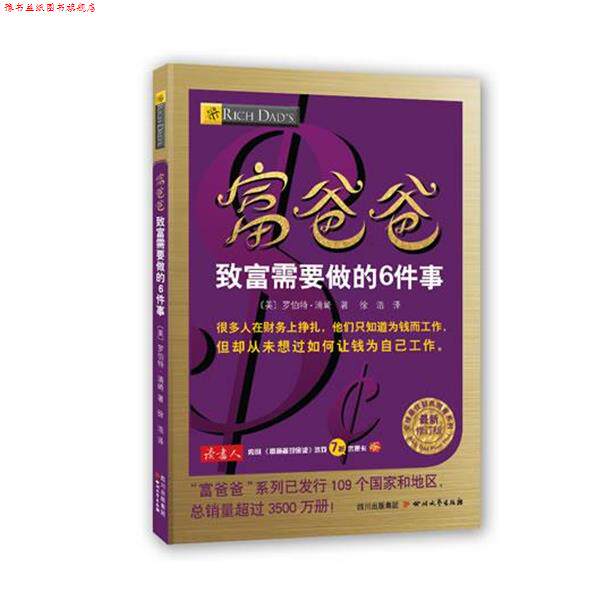 【正版书】 富爸爸致富需要做的6件事 (美)罗伯特·清崎 四川文艺出版社