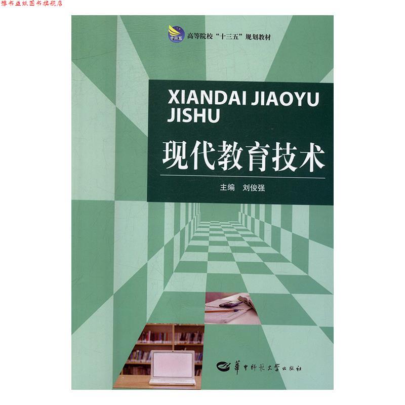 【正版书】 现代教育技术 刘俊强 华中师范大学出版社有限责任公司