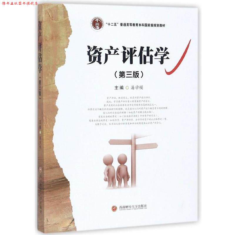 【正版书】 资产评估学 潘学模 编 西南财经大学出版社