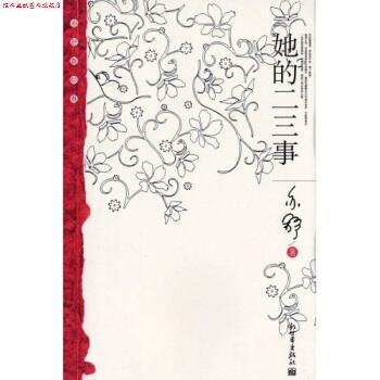 【正版书】 她的二三事 亦舒 著 新世界出版社