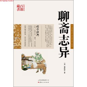 【正版书】 中国古典名著百部藏书:聊斋志异 [清] 蒲松龄 著 云南人民出版社