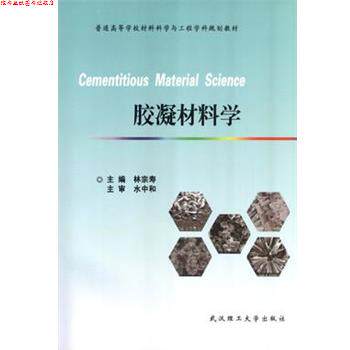 【正版书】 胶凝材料学 林宗寿 武汉理工大学出版社