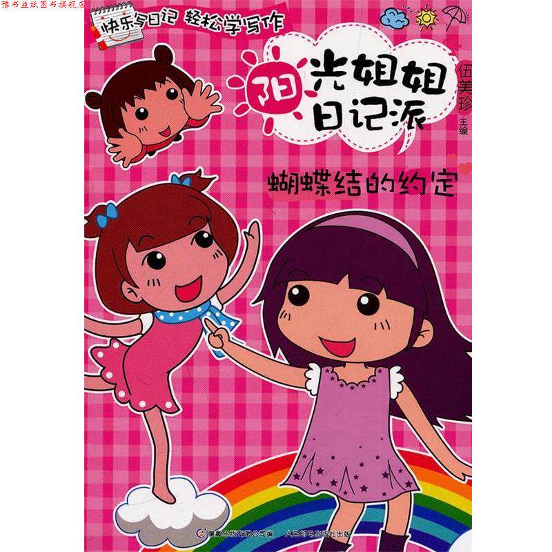 【正版书】 阳光姐姐日记派:蝴蝶结的约定 伍美珍 童趣出版有限公司,人民邮电出版社