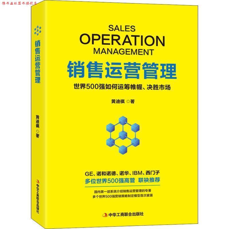 【正版书】 销售运营管理 世界500强如何运筹帷幄、决胜市场 黄迪祺 中华工商联合出版社