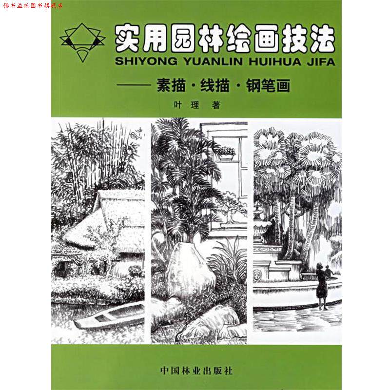 【正版书】 实用园林绘画技法:素描·线描·钢笔画 叶理 著 中国林业出版社