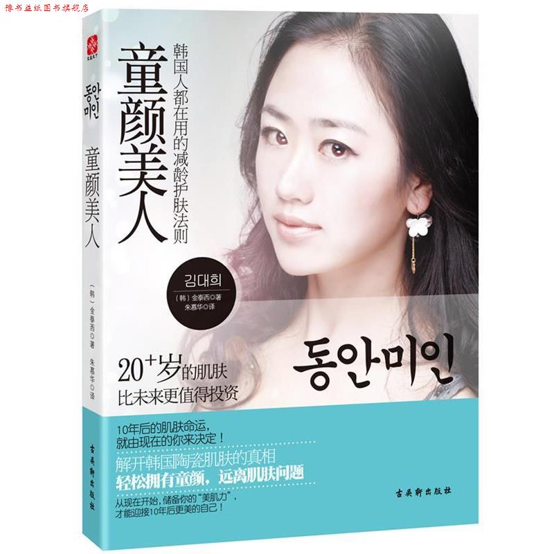 【正版书】 童颜美人:韩国人都在用的减龄护肤法则 (韩)金泰西 著,朱慕华 译 苏州古吴轩出版社有限公司