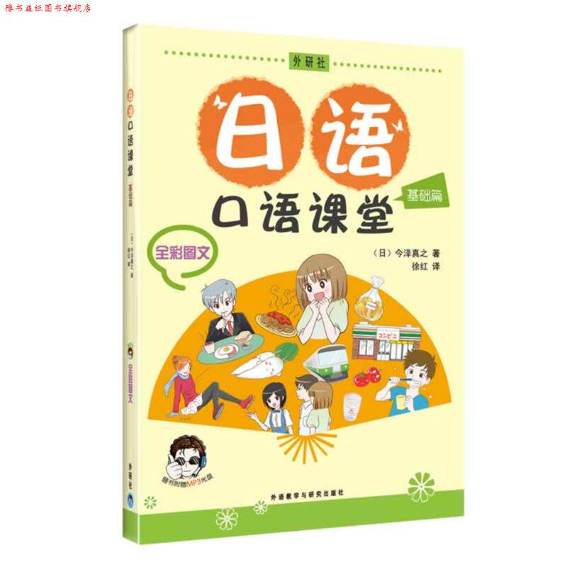 【正版书】 日语口语课堂基础篇 (日)今泽真之 著 外语教学与研究出版社