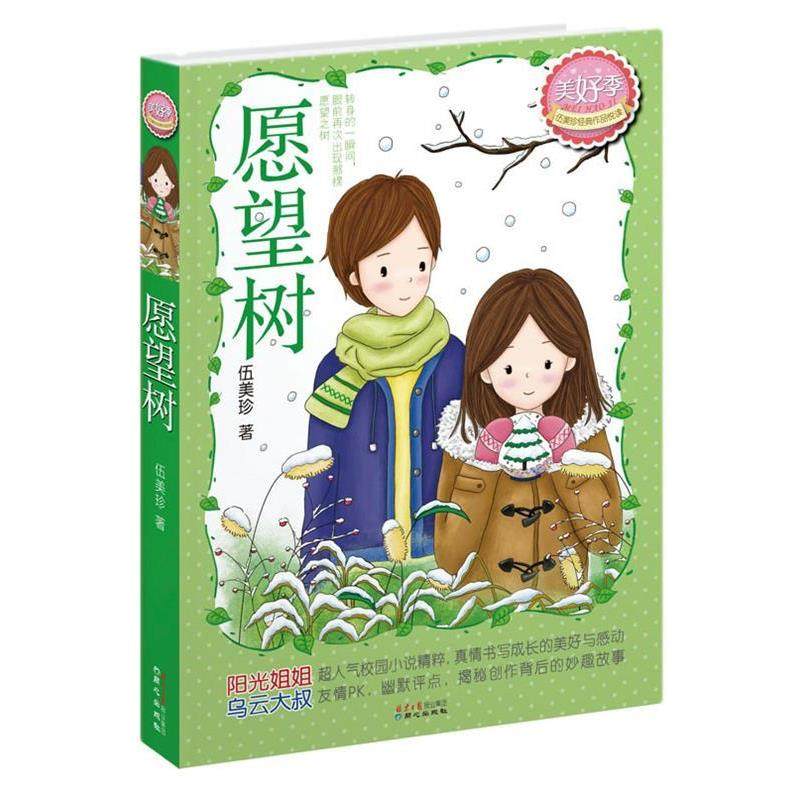 【正版书】 愿望树 伍美珍 著 同心出版社