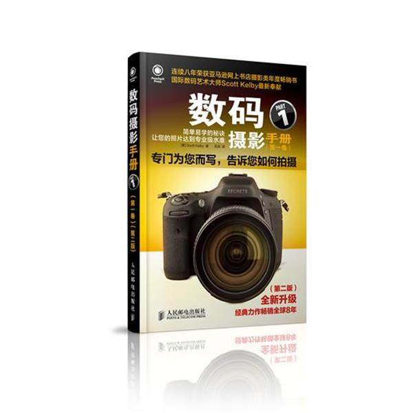 【正版书】 数码摄影手册 (美)凯尔比 人民邮电出版社,书籍/杂志/报纸,摄影艺术（新）,淘宝优惠券,粉丝福利购,淘宝优惠卷