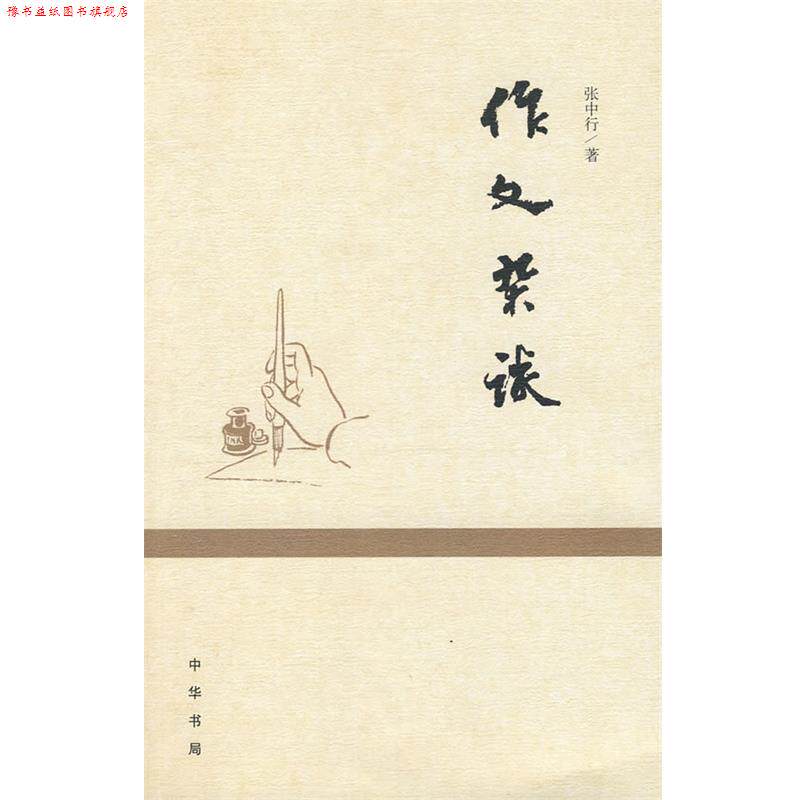 【正版书】 作文杂谈 张中行 著 中华书局