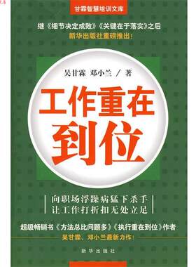 【正版书】 工作重在到位 吴甘霖,邓小兰 著 新华出版社