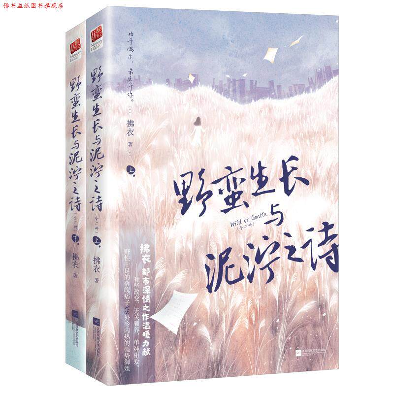【正版书】 野蛮生长与泥泞之诗:全2册 拂衣 江苏凤凰文艺出版社