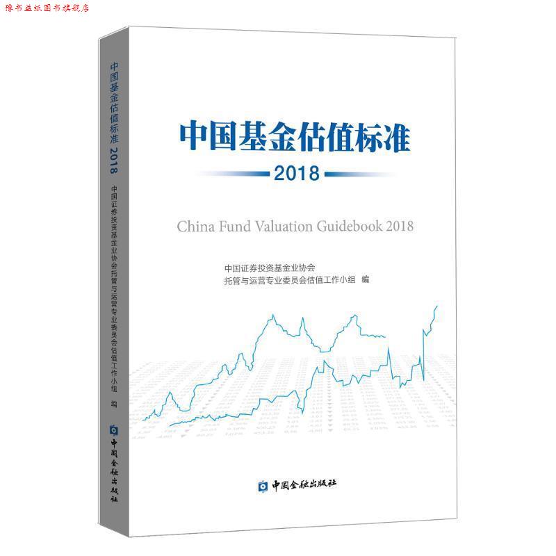 【正版书】 中国基金估值标准:2018:2018 中国证券投资基金业协会托管与运营专业委员会估值工作 中国金融出版社