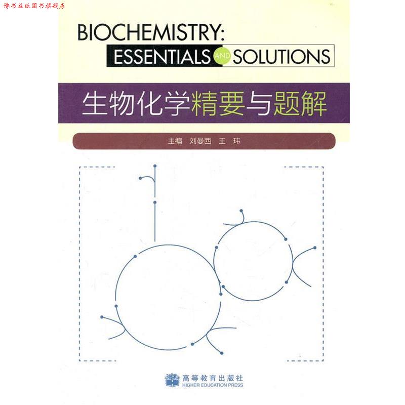 【正版书】 生物化学精要与题解 刘曼西,王玮　主编 高等教育出版社