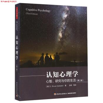 【正版书】 认知心理学:心智、研究与你的生活 [美] 戈尔茨坦（Goldstein, E. B.） 著,张明等 译 中国轻工业出版社