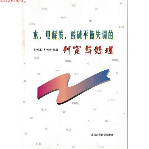 【正版书】 水·电解质:酸碱平衡失调的判定与处理 张树基,罗明绮 著 北京大学医学出版社