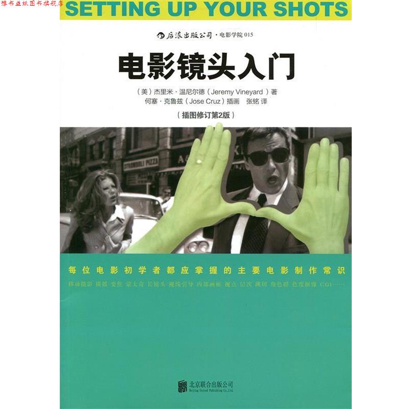 【正版书】 电影镜头入门 (美)杰里米温尼尔德(Jeremy Vineyard) 著 张铭 马森 北京联合出版公司