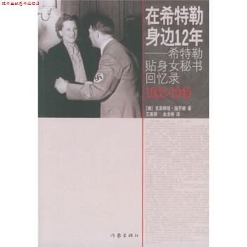 【正版书】 在希特勒身边12年:希特勒贴身女秘书回忆录 [德] 施罗德 著,王南颖,金龙格 译 作家出版社
