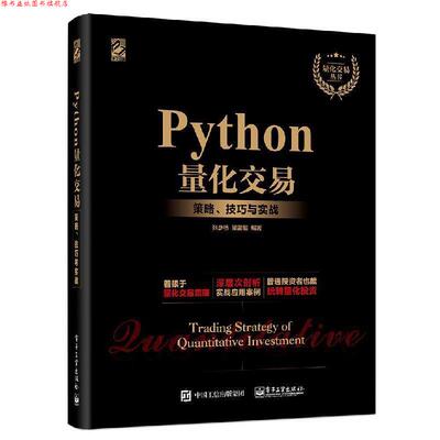 【正版书】 Python量化交易：策略、技巧与实战 张彦桥 著 电子工业出版社