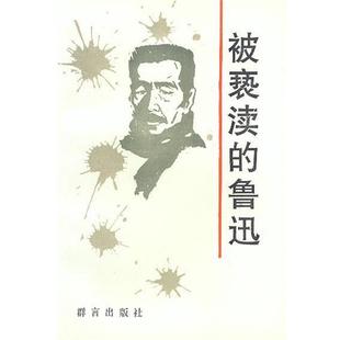 被亵渎 鲁迅 孙郁 群言出版 书 编 社 正版