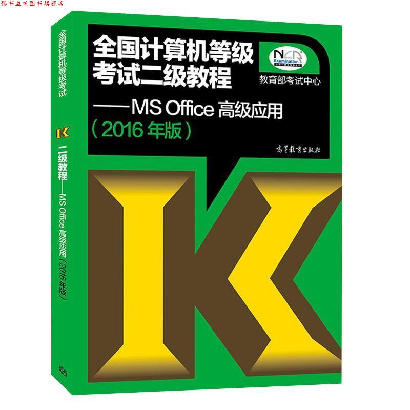 【正版书】 全国计算机等级考试二级教程:MS Office应用 考试中心 编 高等教育出版社